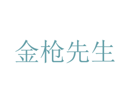 金枪先生 商标图样