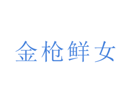 金枪鲜女 商标图样