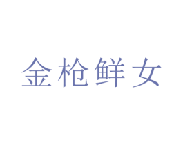 金枪鲜女 商标图样