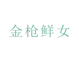 金枪鲜女 商标图样