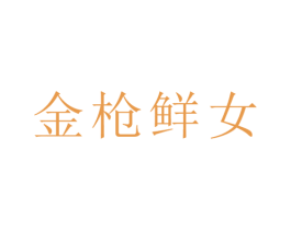 金枪鲜女 商标图样