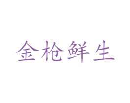 金枪鲜生 商标图样