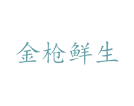 金枪鲜生 商标图样