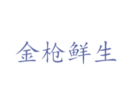 金枪鲜生 商标图样
