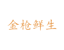 金枪鲜生 商标图样