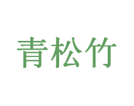 青松竹 商标图样