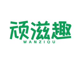 顽滋趣 商标图样