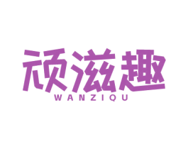 顽滋趣 商标图样