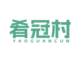 肴冠村 商标图样