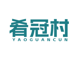 肴冠村 商标图样