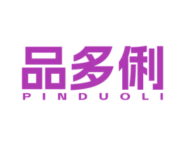 品多俐 商标图样
