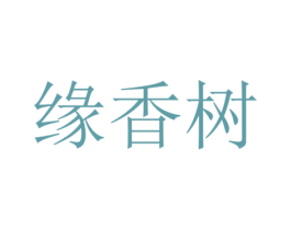 缘香树 商标图样