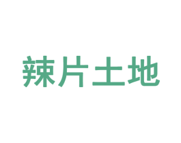 辣片土地 商标图样