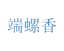 端螺香 商标图样