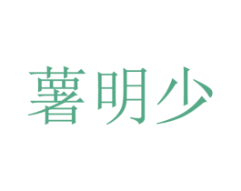 薯明少 商标图样