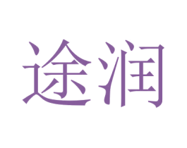 途润 商标图样