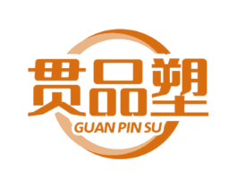 贯品塑 商标图样