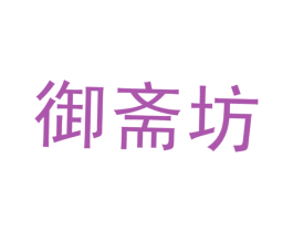 御斋坊 商标图样