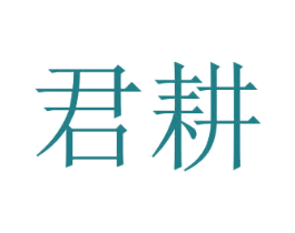 君耕 商标图样
