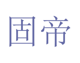 固帝 商标图样