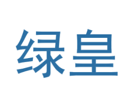 绿皇 商标图样