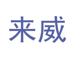 来威 商标图样