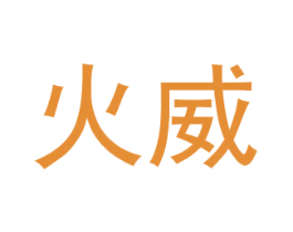 火威 商标图样