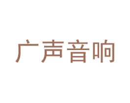 广声音响 商标图样