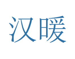 汉暖 商标图样
