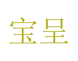 宝呈 商标图样