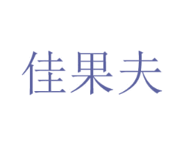 佳果夫 商标图样
