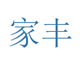 家丰 商标图样