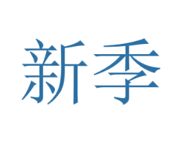 新季 商标图样