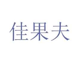佳果夫 商标图样