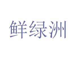 鲜绿洲 商标图样