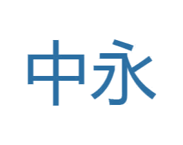 中永 商标图样