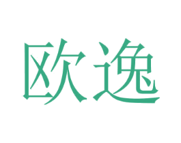 欧逸 商标图样