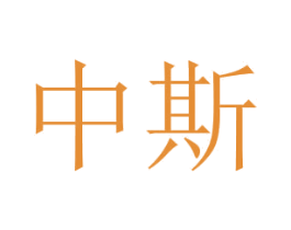 中斯 商标图样