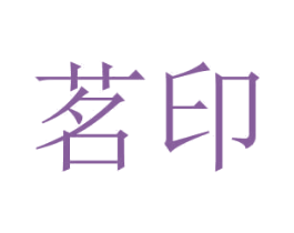 茗印 商标图样