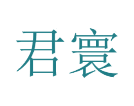 君寰 商标图样