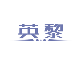 英黎 商标图样