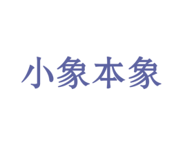 小象本象 商标图样