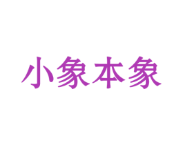 小象本象 商标图样
