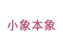 小象本象 商标图样