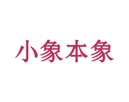 小象本象 商标图样