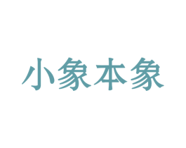 小象本象 商标图样