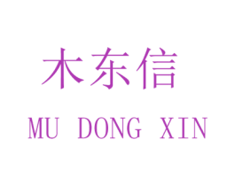 木东信 商标图样