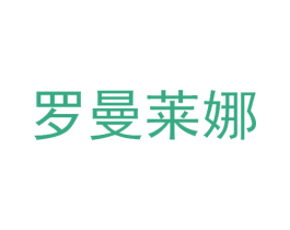 罗曼莱娜 商标图样