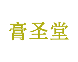 膏圣堂 商标图样