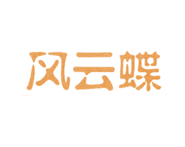 风云蝶 商标图样